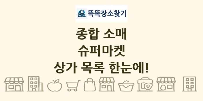 슈퍼마켓 상가 목록 및 정보