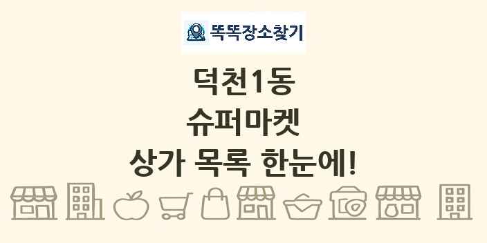 덕천1동 슈퍼마켓 상가 목록 및 정보