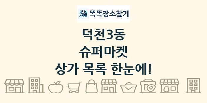 덕천3동 슈퍼마켓 상가 목록 및 정보