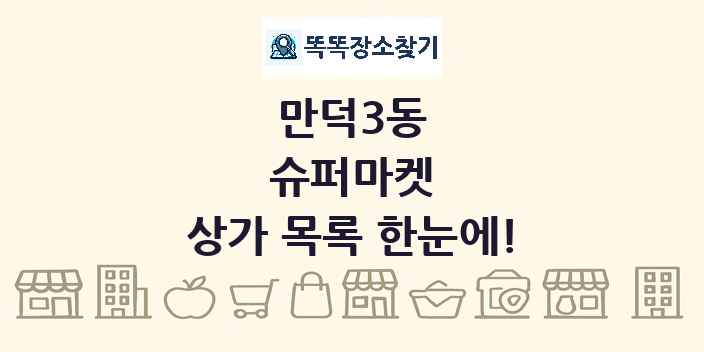 만덕3동 슈퍼마켓 상가 목록 및 정보