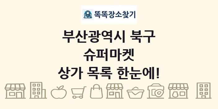 부산광역시 북구 슈퍼마켓 상가 목록 및 정보