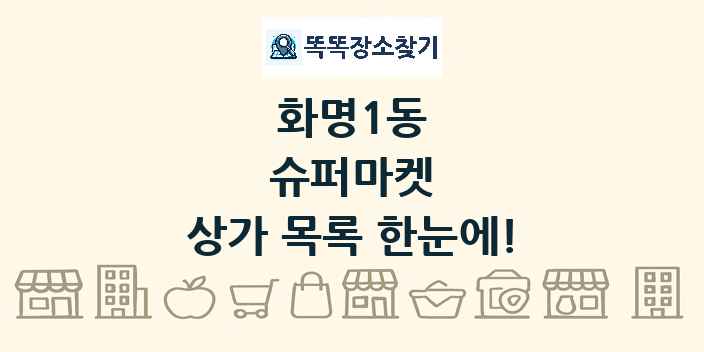 화명1동 슈퍼마켓 상가 목록 및 정보