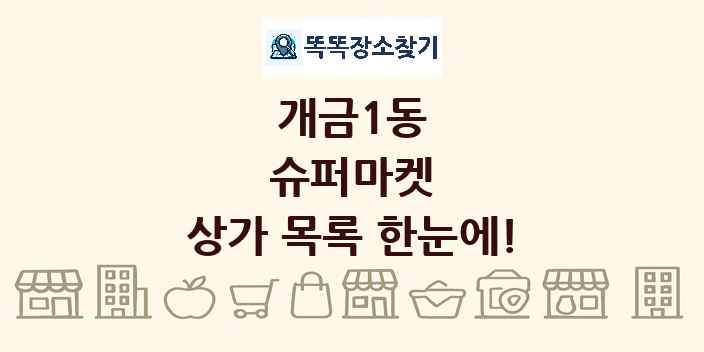 개금1동 슈퍼마켓 상가 목록 및 정보