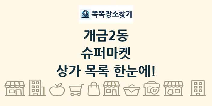 개금2동 슈퍼마켓 상가 목록 및 정보