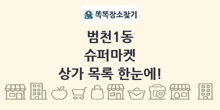 범천1동 슈퍼마켓 상가 목록 및 정보