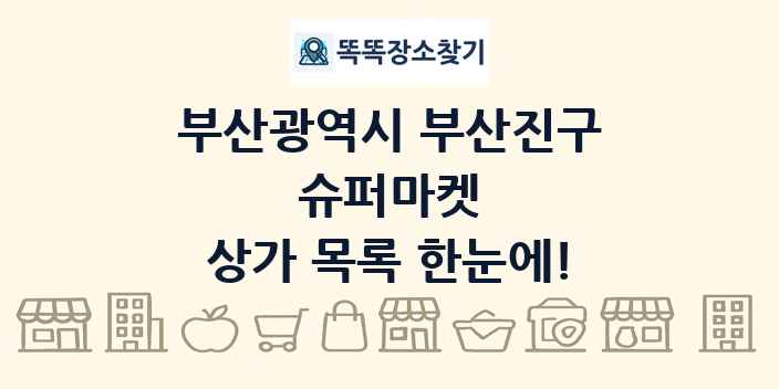 부산광역시 부산진구 슈퍼마켓 상가 목록 및 정보