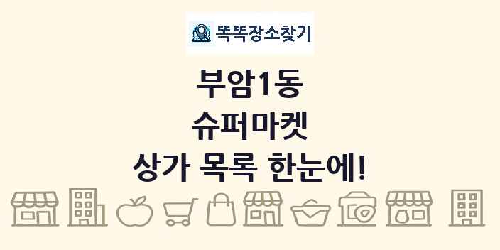 부암1동 슈퍼마켓 상가 목록 및 정보