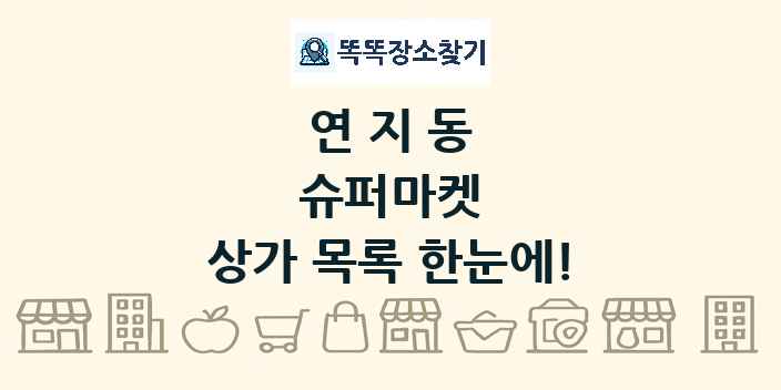 연지동 슈퍼마켓 상가 목록 및 정보