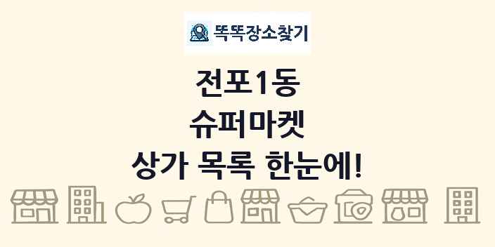 전포1동 슈퍼마켓 상가 목록 및 정보
