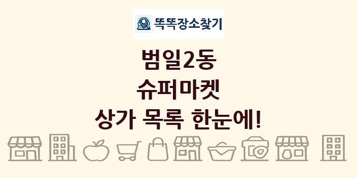 범일2동 슈퍼마켓 상가 목록 및 정보