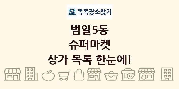 범일5동 슈퍼마켓 상가 목록 및 정보