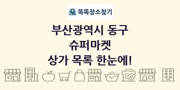 부산광역시 동구 슈퍼마켓 상가 목록 및 정보