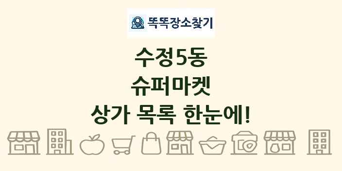 수정5동 슈퍼마켓 상가 목록 및 정보