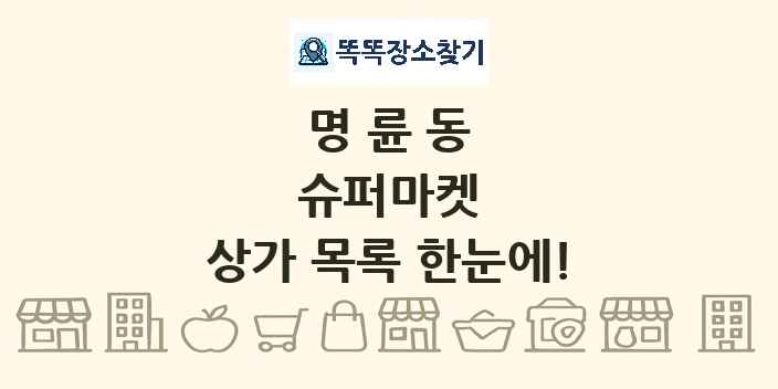 명륜동 슈퍼마켓 상가 목록 및 정보