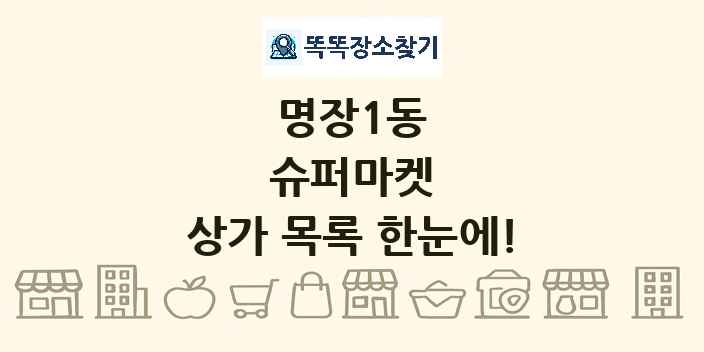 명장1동 슈퍼마켓 상가 목록 및 정보