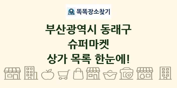 부산광역시 동래구 슈퍼마켓 상가 목록 및 정보
