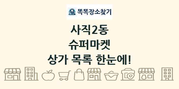 사직2동 슈퍼마켓 상가 목록 및 정보