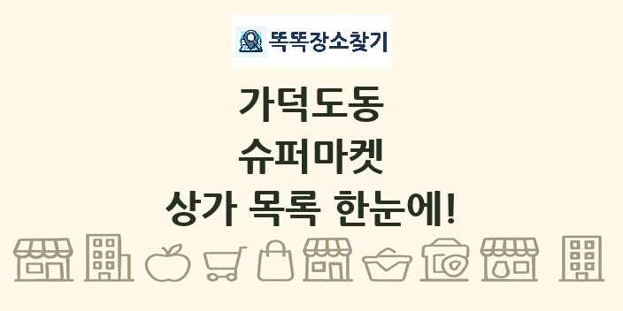 가덕도동 슈퍼마켓 상가 목록 및 정보