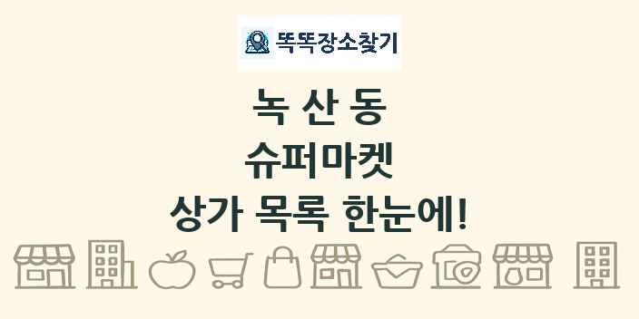 녹산동 슈퍼마켓 상가 목록 및 정보