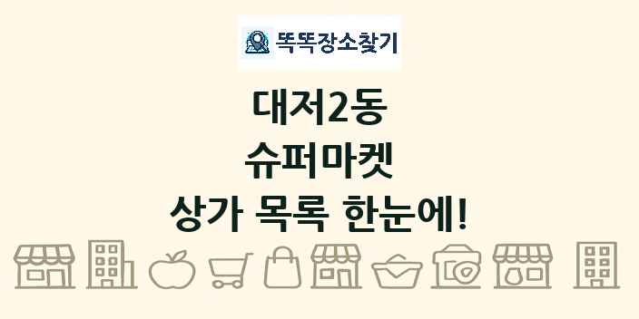 대저2동 슈퍼마켓 상가 목록 및 정보
