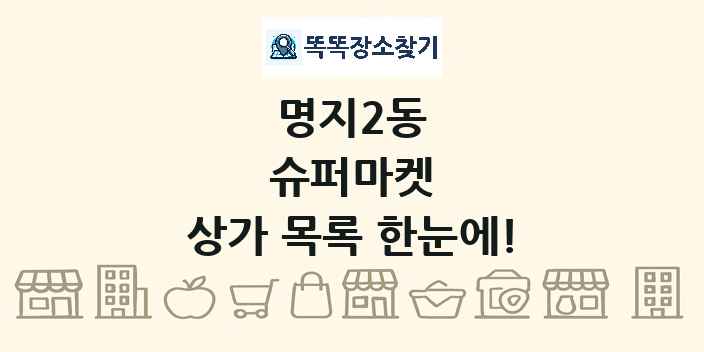 명지2동 슈퍼마켓 상가 목록 및 정보