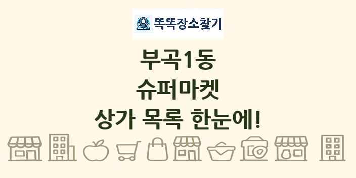 부곡1동 슈퍼마켓 상가 목록 및 정보