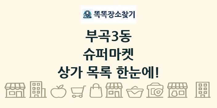 부곡3동 슈퍼마켓 상가 목록 및 정보