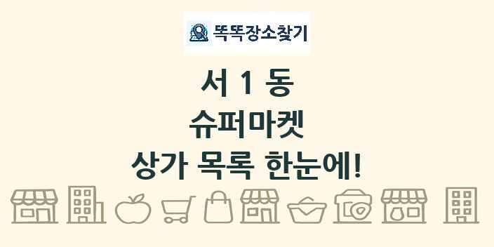 서1동 슈퍼마켓 상가 목록 및 정보