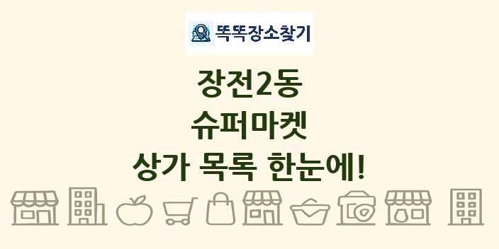 장전2동 슈퍼마켓 상가 목록 및 정보