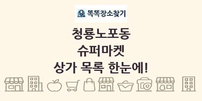 청룡노포동 슈퍼마켓 상가 목록 및 정보