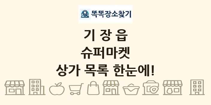 기장읍 슈퍼마켓 상가 목록 및 정보