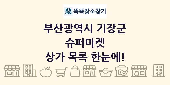 부산광역시 기장군 슈퍼마켓 상가 목록 및 정보