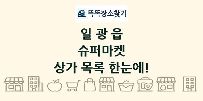 일광읍 슈퍼마켓 상가 목록 및 정보