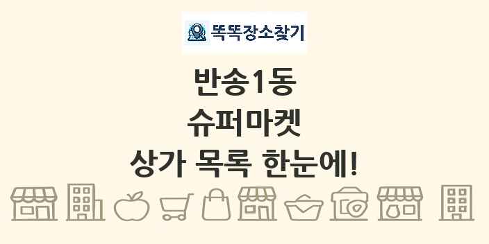 반송1동 슈퍼마켓 상가 목록 및 정보