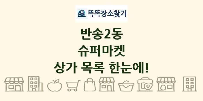 반송2동 슈퍼마켓 상가 목록 및 정보