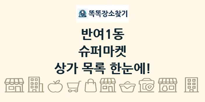 반여1동 슈퍼마켓 상가 목록 및 정보