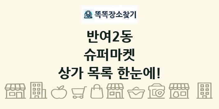 반여2동 슈퍼마켓 상가 목록 및 정보