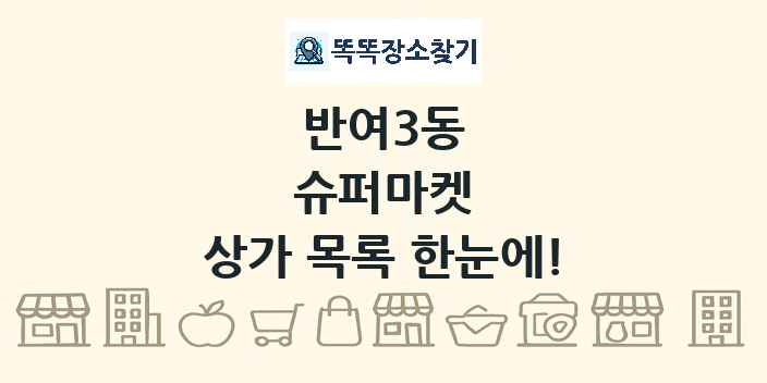 반여3동 슈퍼마켓 상가 목록 및 정보