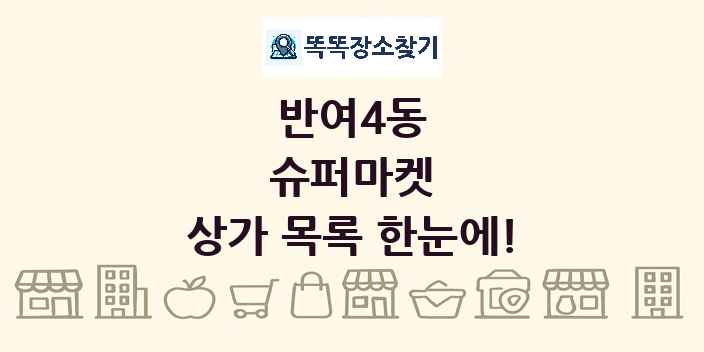 반여4동 슈퍼마켓 상가 목록 및 정보