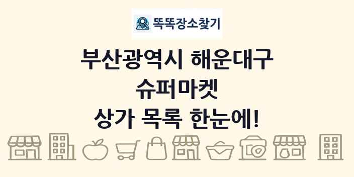 부산광역시 해운대구 슈퍼마켓 상가 목록 및 정보
