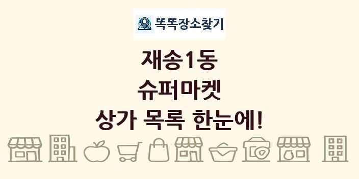 재송1동 슈퍼마켓 상가 목록 및 정보