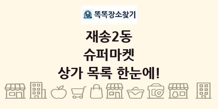 재송2동 슈퍼마켓 상가 목록 및 정보