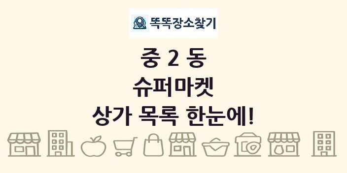 중2동 슈퍼마켓 상가 목록 및 정보