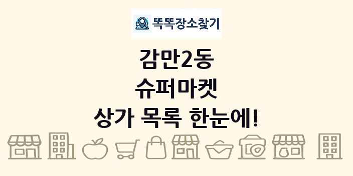 감만2동 슈퍼마켓 상가 목록 및 정보