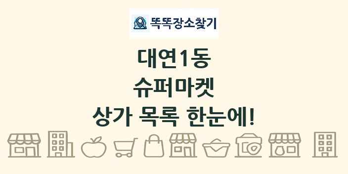 대연1동 슈퍼마켓 상가 목록 및 정보