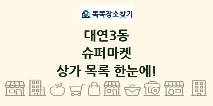 대연3동 슈퍼마켓 상가 목록 및 정보