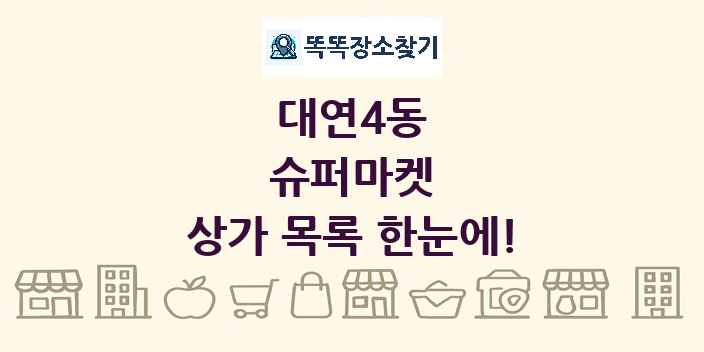 대연4동 슈퍼마켓 상가 목록 및 정보