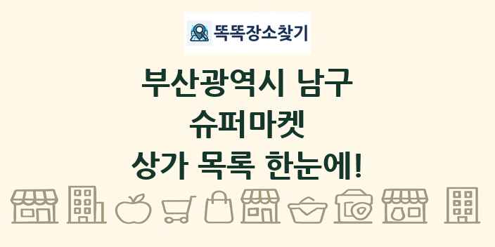 부산광역시 남구 슈퍼마켓 상가 목록 및 정보