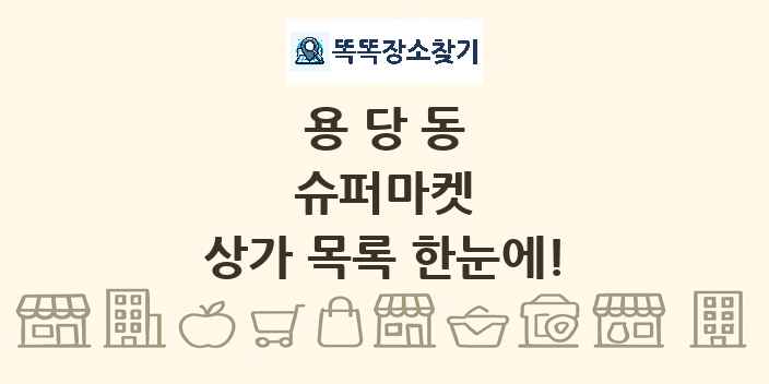용당동 슈퍼마켓 상가 목록 및 정보