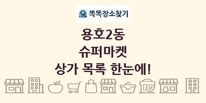 용호2동 슈퍼마켓 상가 목록 및 정보